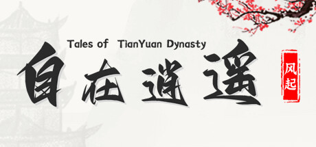 《自在逍遥：风起 Tales of TianYuan Dynasty》v1.0.8-官中简体|容量505MB