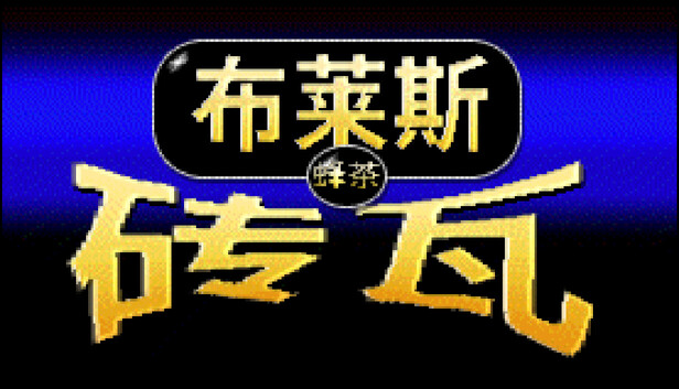《布莱斯瓷砖/Bryce Tiles》免安装绿色版