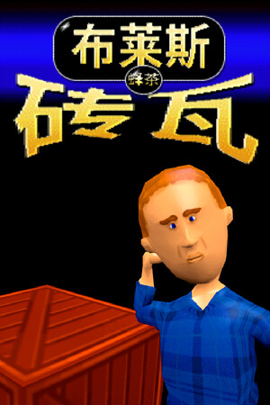 布莱斯瓷砖 | 免安装中文版下载 - 单机岛
