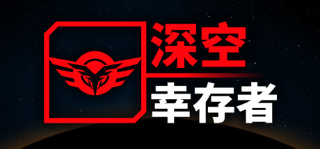 深空幸存者|400M大小|官方中文|支持手柄|EON Fighter