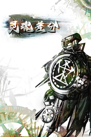 灵魂差分 | 免安装中文版下载 - 单机岛