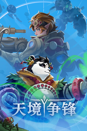 天境争锋 | 免安装中文版下载 - 单机岛