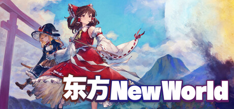 东方：新世界/Touhou: New World_官方中文绿色版|网盘下载