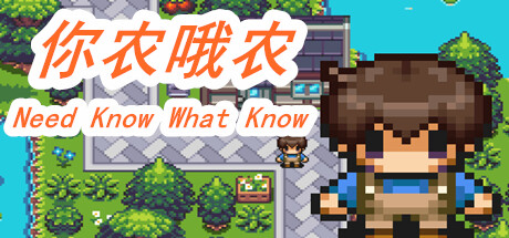 你农我农-Need Know What Know/你农哦农