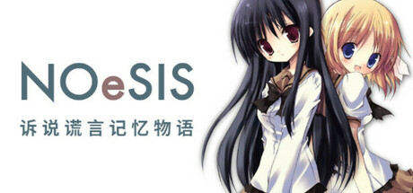 NOeSIS-诉说谎言的记忆之物语 （超高清FHD版）