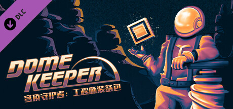 穹顶守护者 DLC