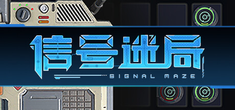 信号迷局/Signal Maze-秋风资源网