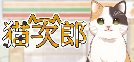 《猫次郎/Meowjiro》Build.10807938|容量408MB|官方简体中文|支持键盘.鼠标