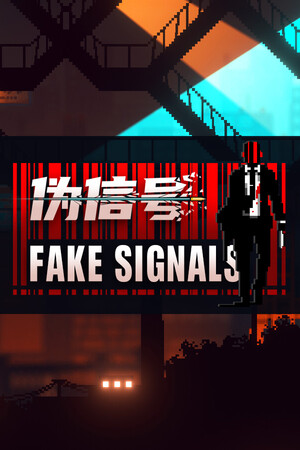 伪信号 | 免安装中文版下载 - 单机岛