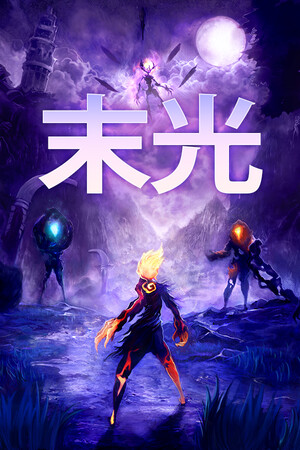 末光 | 免安装中文版下载 - 单机岛