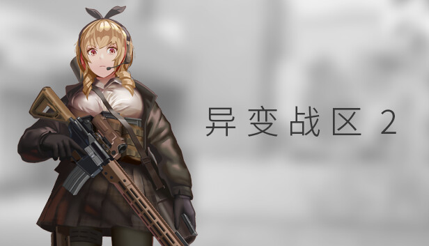 《异变战区2/E.E.R.I.E2》免安装中文版