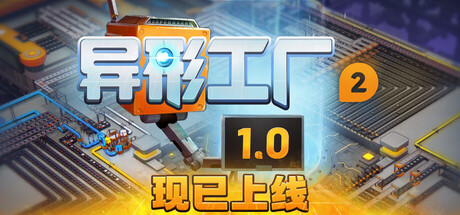 异形工厂2（shapez 2 - Factory）Build.22785032[中文][3.17G]-极客游戏