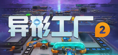 异形工厂2/shapez 2-123资源库-免费的高质量游戏资源网站