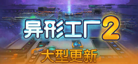 《异形工厂2 SHAPEZ 2 ALPHA》Build 18656921-官中简体|容量1.45 GB