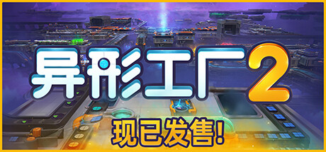 异形工厂2/Shapez 2 v0.0.8|策略模拟|容量1.4GB|免安装绿色中文版-KXZGAME