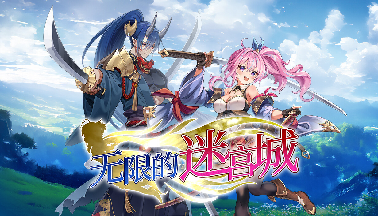 无限的迷宫城/Rustil: Eternal Labyrinth Castle
