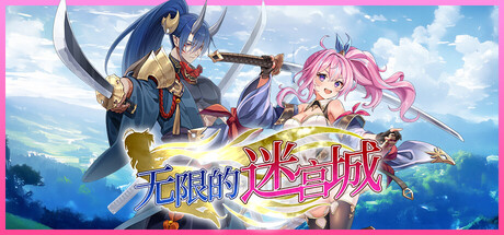 无限的迷宫城/Rustil: Eternal Labyrinth Castle