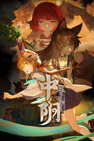 中阴 | 免安装中文版下载 - 单机岛