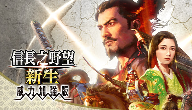 《信長之野望·新生 威力加強版》v1.1.6 电脑完整版！一款战国历史模拟游戏，核心玩法是管理家臣并指挥会战统一日本，支持剧情组合DLC，带实时策略战斗与政策制定系统。-山海之花 - 宝藏星球屋