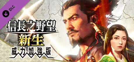 信長之野望・新生 威力加強版