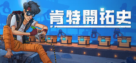 肯特开拓史/Kentum