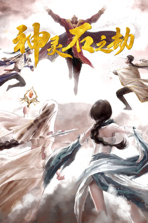 神灵石之劫 Tales of Spark | 免安装中文版下载 - 单机岛