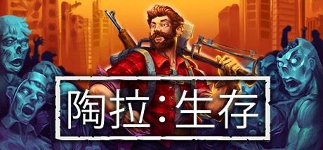 陶拉：生存|Taora : Survival|Build.16617889|官方中文|容量7.86GB