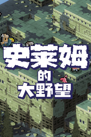 史莱姆的大野望 | 免安装中文版下载 - 单机岛