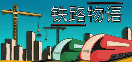 铁路物语/Iron Roads-123资源库-免费的高质量游戏资源网站