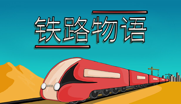 铁路物语（Iron Roads）免安装版下载