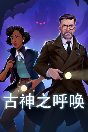 古神之呼唤 免安装中文版下载|MOD修改器存档 - 单机岛