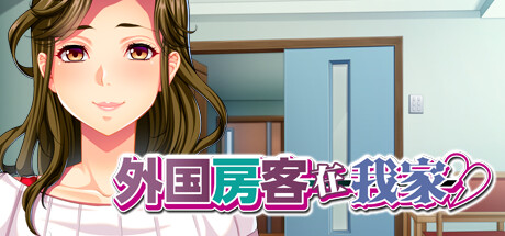 【简中】外国房客在我家 R18