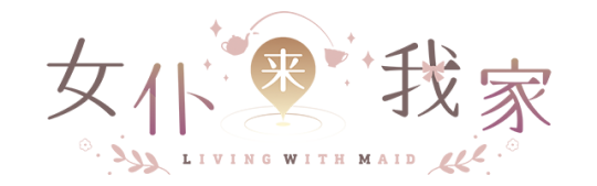 女仆来我家插图 女仆来我家插图