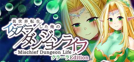 - Mischief Dungeon Life - 異世界転生した俺のイタズラダンジョンライフ クラーラEdition/- Mischief Dungeon Life - 转生到异世界的我的胡闹地城生活 ClaraEdition