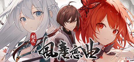 【国风SLG】剑侠风尘恋曲全DLCV1.1.9 官中步兵版(PC