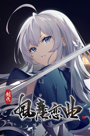 剑侠．风尘恋曲 免安装中文版下载|MOD修改器存档 - 单机岛