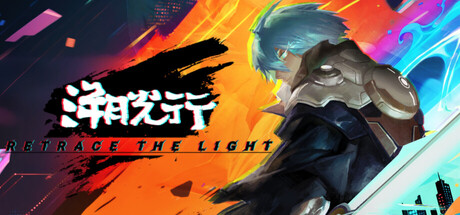 溯光行/Retrace The Light v1.0.2311|动作冒险|容量9.1G|免安装绿色中文版-KXZGAME