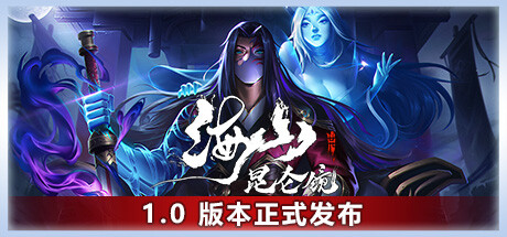 海山：昆仑镜 v1.2 免安装中文版