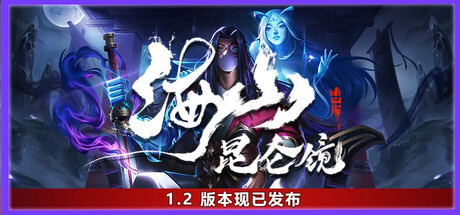 海山：昆仑镜/Mirror of Heaven-秋风资源网