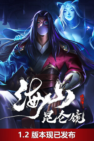 海山：昆仑镜 | 免安装中文版下载 - 单机岛