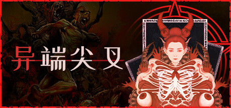 异端尖叉/Heretics Fork-XHYGAME-单机游戏资源网