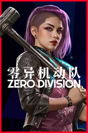 零异机动队 | 免安装中文版下载 - 单机岛