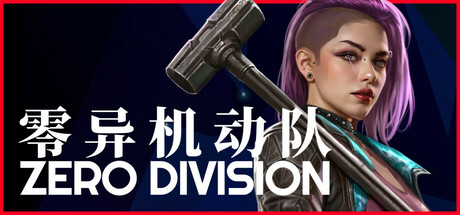 《零异机动队/ZERO DIVISION》Build.17695073官中简体|容量1.63GB