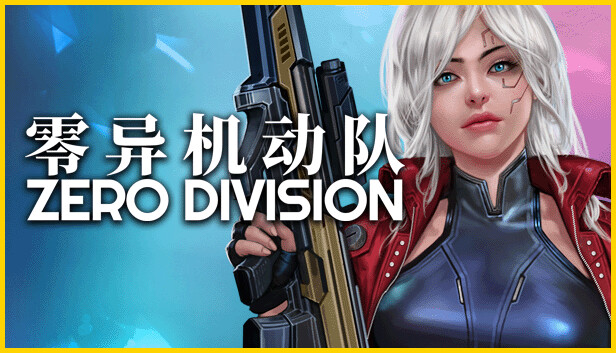 零异机动队 ZERO DIVISION|官方中文|V1.01H|解压即撸|-星云科技 adyun.org