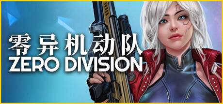零异机动队/Zero Division_官方中文绿色版|网盘下载