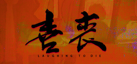 《喜丧 Laughing to Die》v1.0.2Build 16253097官中简体