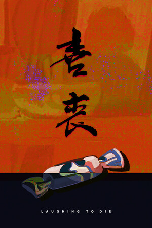 喜丧-单机岛