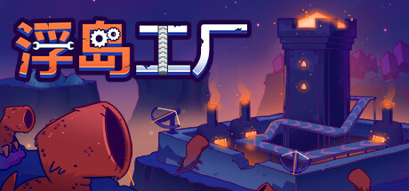《浮岛工厂/Mob Factory》Build 19060297-官中简体|容量212MB