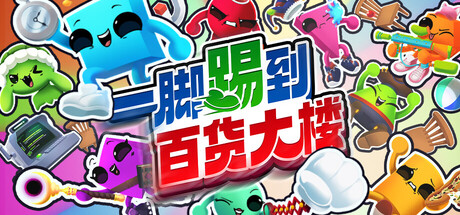 《一脚踢到百货大楼 Task Time》v0.1.0.09-官中免安装-简中3.13GB