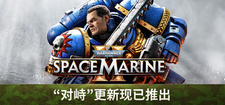 图片[1]-战锤40K：星际战士2（Warhammer 40,000: Space Marine 2）v14.0.0.1 免安装中文版下载-蒸汽游戏宝库 - 高质量Steam单机游戏下载站